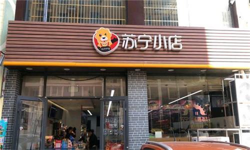 苏宁小店疯狂扩张，同一天开业133家门店，结果亏损3个亿