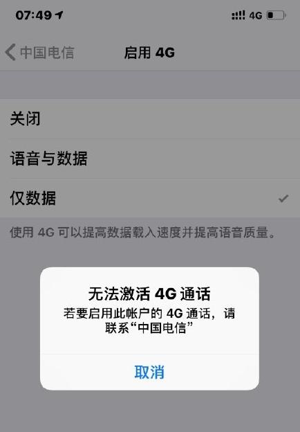 苹果iPhone终于能开通电信VoLTE了