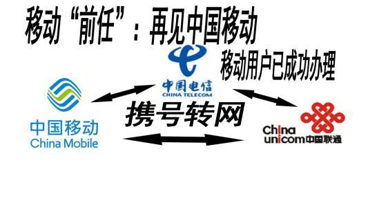 中国移动：这两个号段的号码无缘携号转网！网友：缘，妙不可言