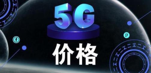 中国移动首个5G套餐曝光，价格曝光后，网友纷纷表示很亲民