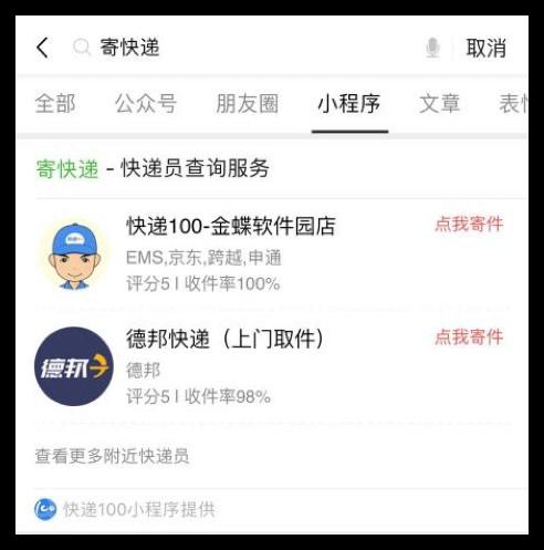 微信小程序再升级 快递100等小程序让生活更便利