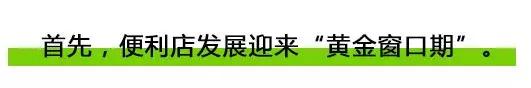 行情 | 为什么说便利店是一个具备高成长性的“异数”？