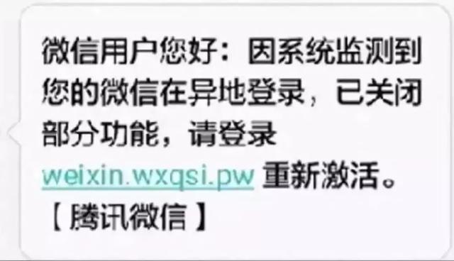 “您的微信发现异地登录信息”?千万别点！