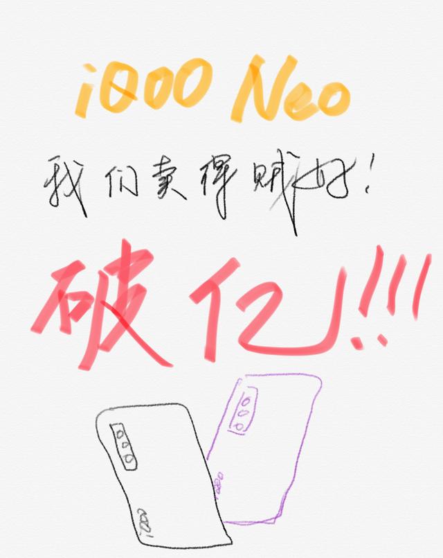 首销破亿，iQOO变“临时工”公布热销海报！网友：还缺设计师吗？