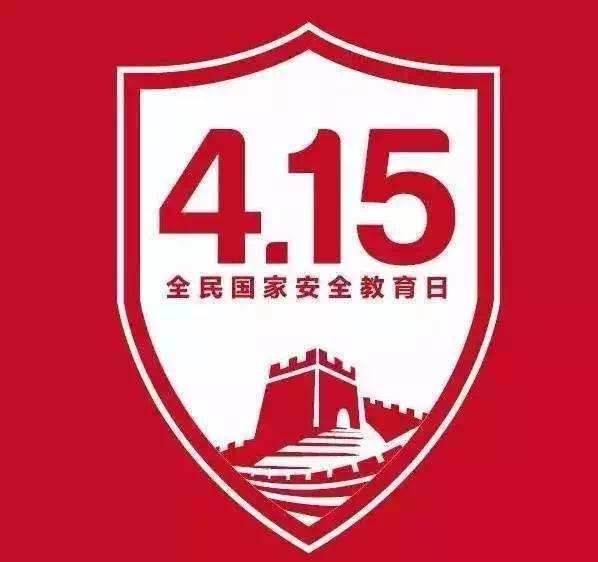 全民国家安全教育日丨国家安全,关乎你我!