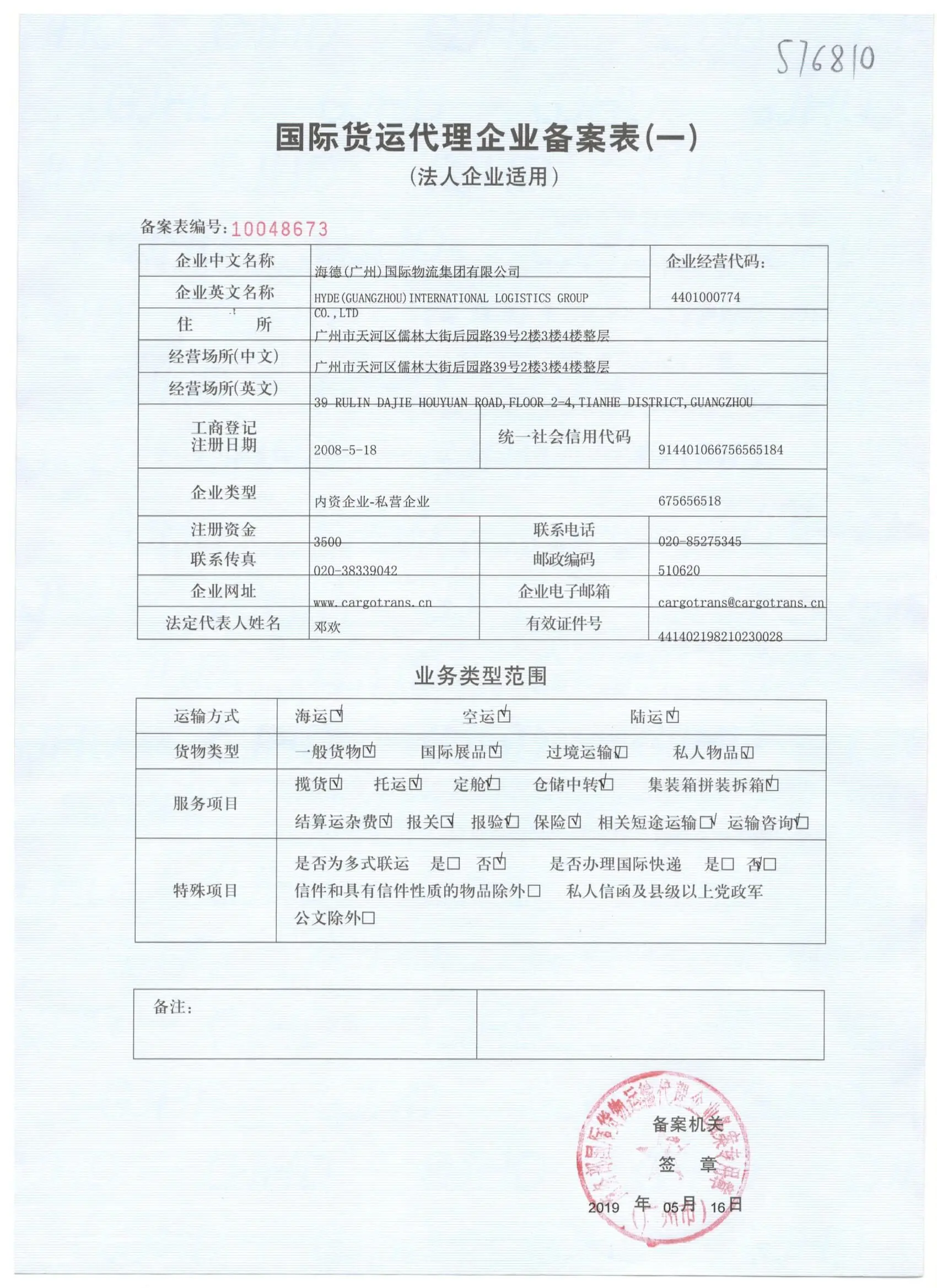 国际货运代理企业备案表