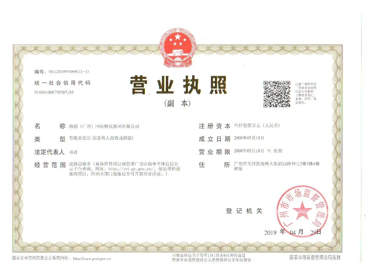 海德最新营业执照副本