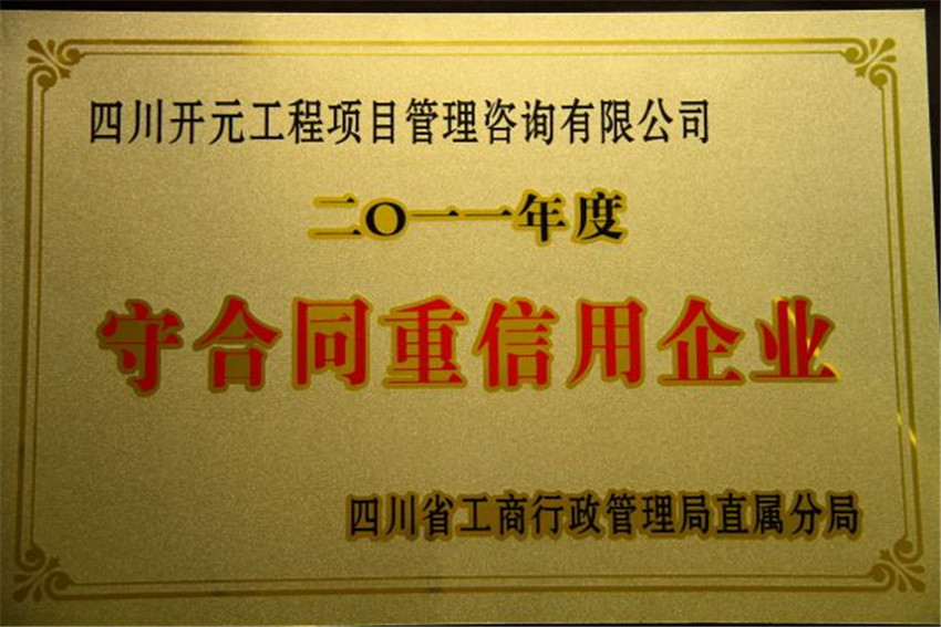 我公司荣获2011年度四川省“守合同重信用企业”称号