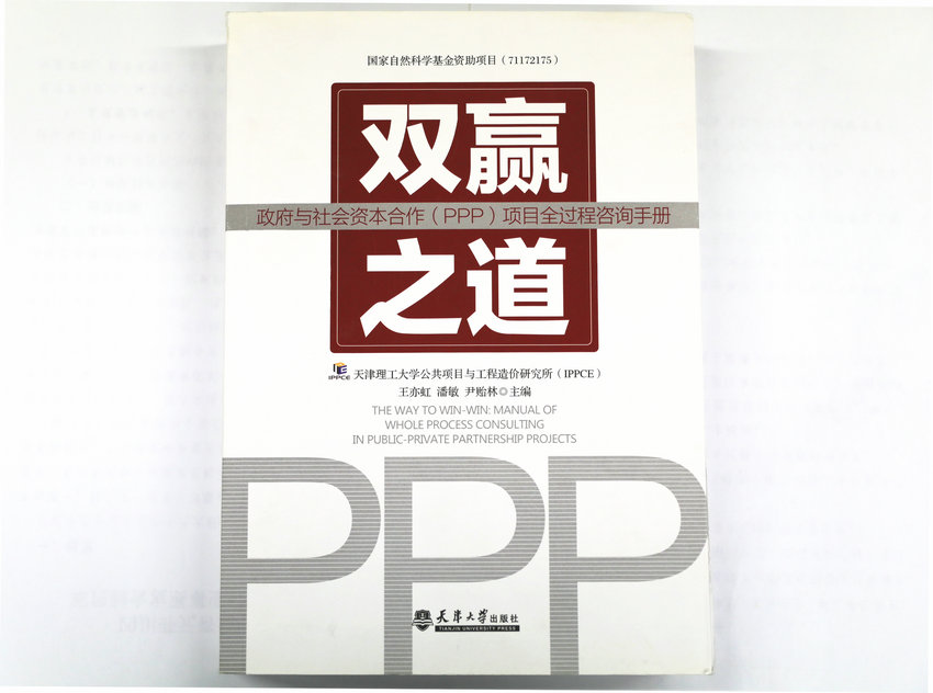 参与主编 《双赢之道：政府与社会资本合作（PPP）项目全过程咨询手册》