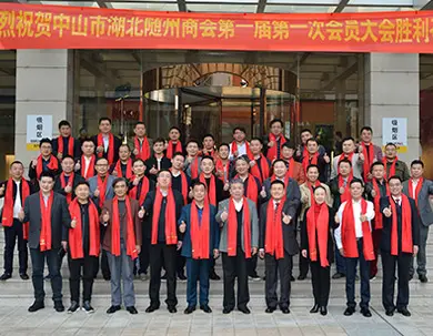 第一届第一次会员大会热烈举行！