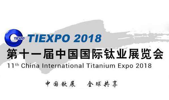 【展讯】2018年第十一届中国国际钛业展览会将在中国国际展览中心隆重举行