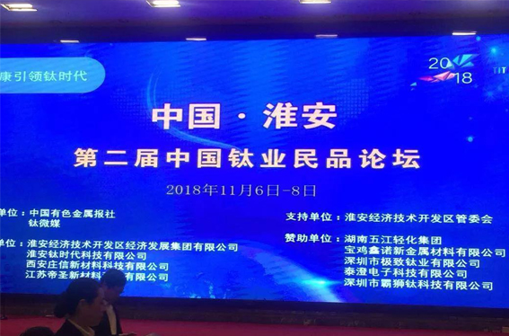 WUJO健康钛品受邀出席第二届中国钛业民品论坛“钛健康引领钛时代”，并发表主题演讲