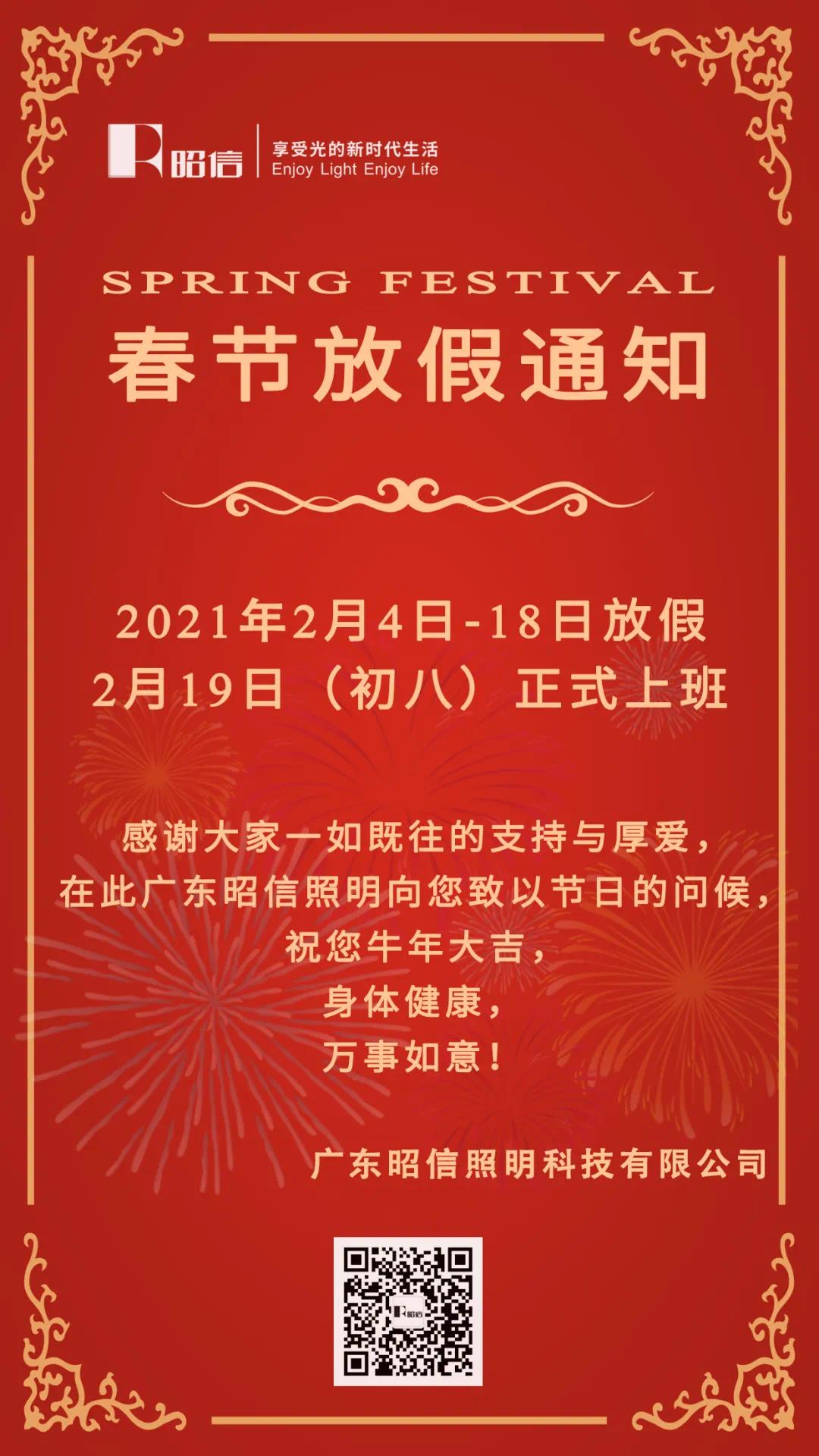 广东先驱雷火2021年春节放假通知