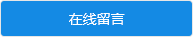 在线留言