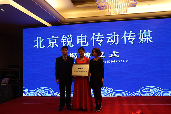 北京銳電傳動傳媒揭牌儀式