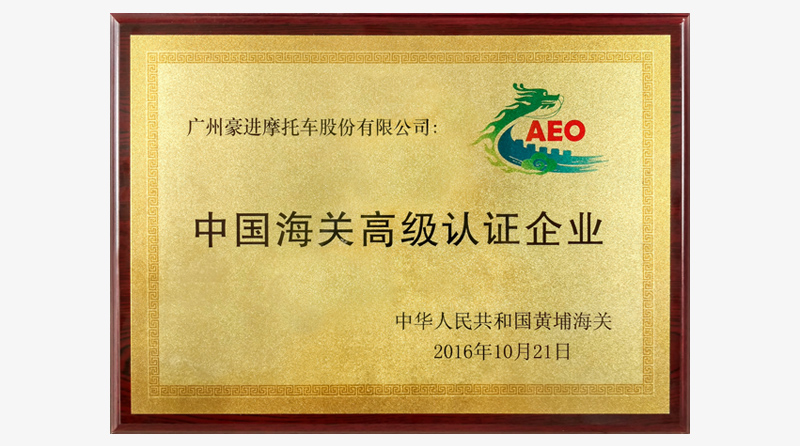 Warmly celebrate HAOJIN Motorcycle to reward the title of the “Senior Authorized Economic Operator”