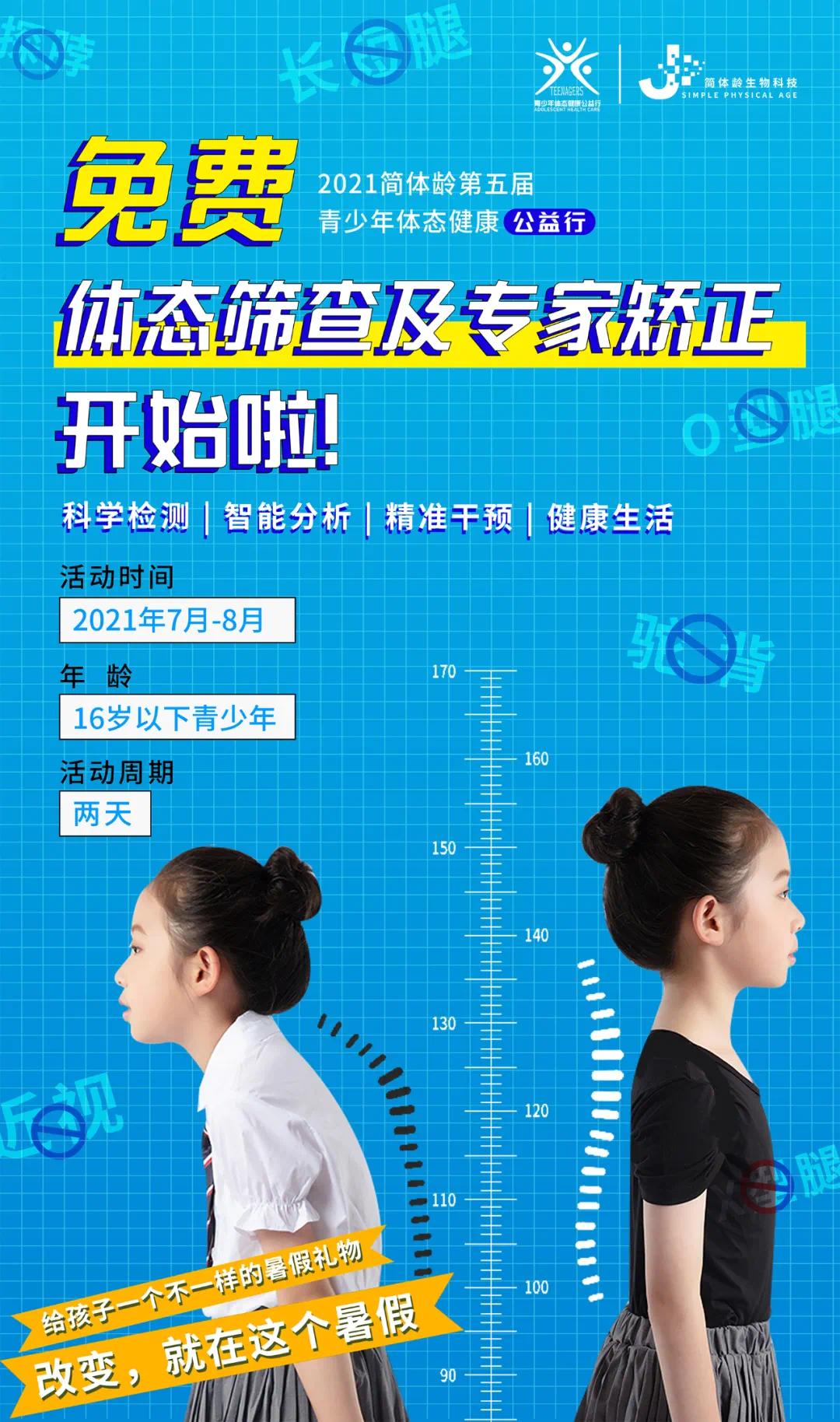 公司新闻2021简体龄第五届青少年体态健康公益行,开始啦!