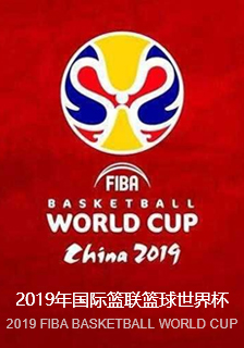 2019年国际篮联篮球世界杯