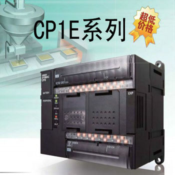CP1E系列-歐姆龍 小型PLC