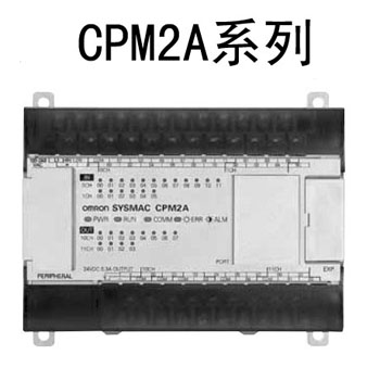 CPM2A系列-歐姆龍 小型PLC