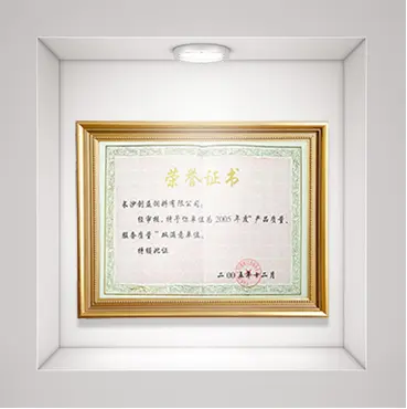 2005年度荣获“产品质量，服务质量”双满意单位。