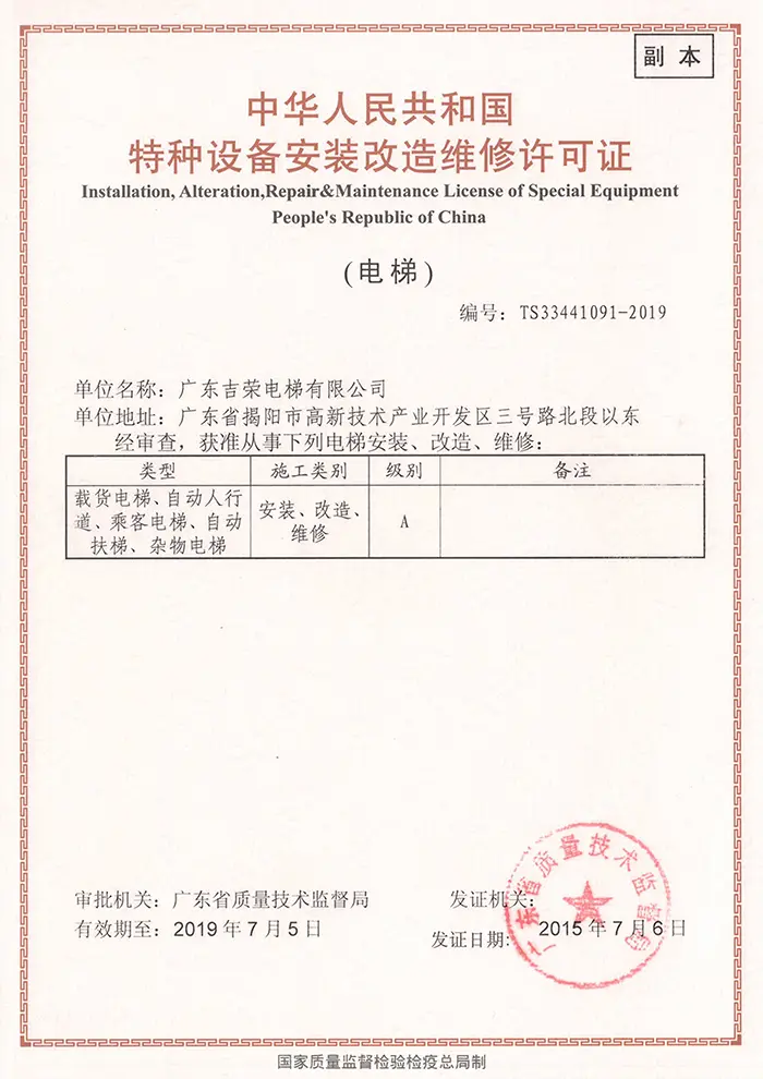 特种设备安装改造维修许可证