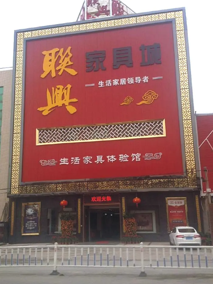 <h3>联兴家具城</h3>　　联兴家具城是集生产、销售于一体，专业生产各类大型家具生产销售公司。<br>　　该项目计划建设载货电梯，客户注重安全性和稳定性。 吉荣电梯采用先进控制技术和一流的主机、门机装备电梯， 提高运行效率和载重能力的同时，保障了电梯的安全性和 稳定性，满足客户的预先需求。交付使用后运行至今情况良好，得到客户高度赞赏。