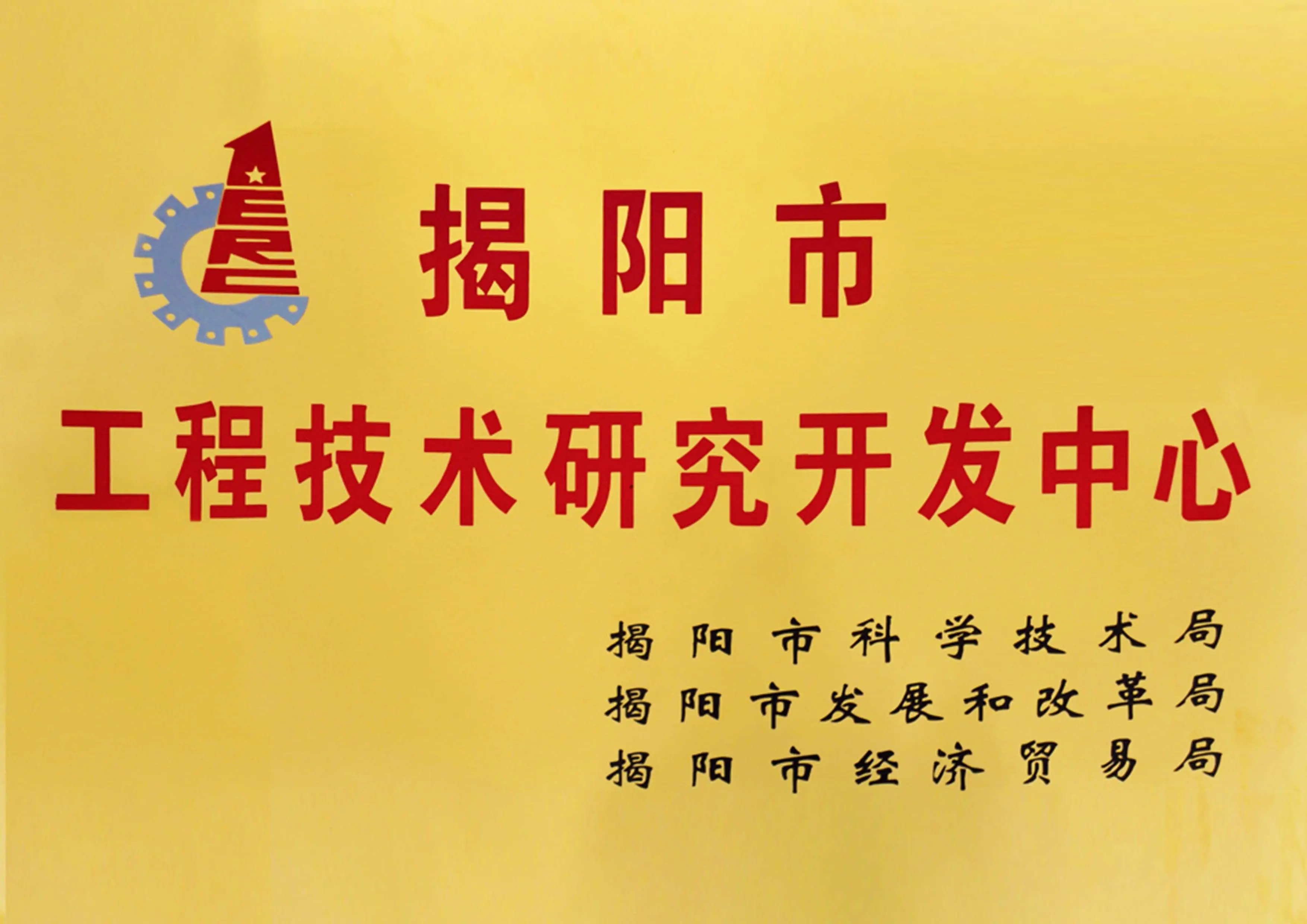 揭陽市工程技術(shù)研究開發(fā)中心