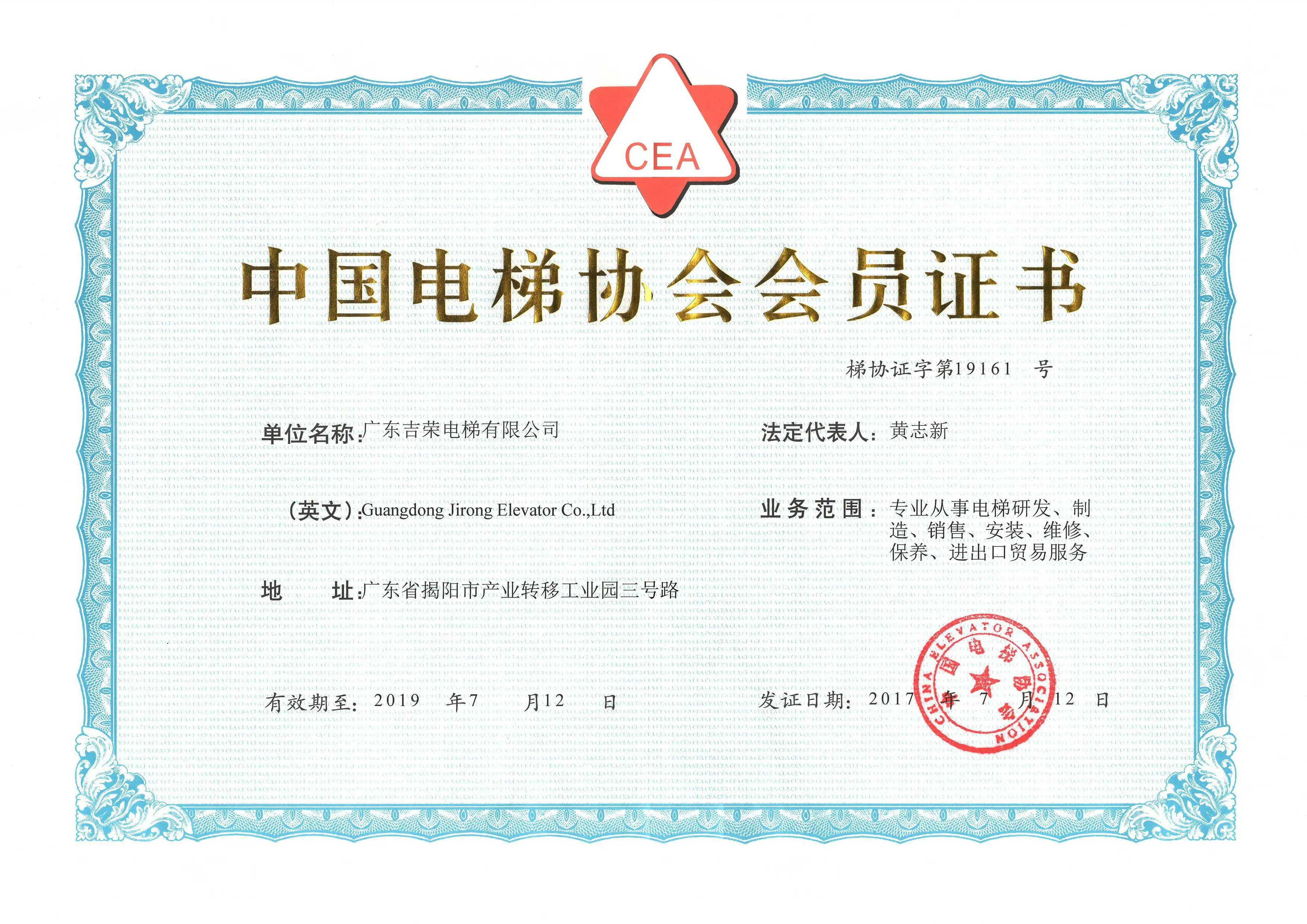 China Elevator Association membership certificate