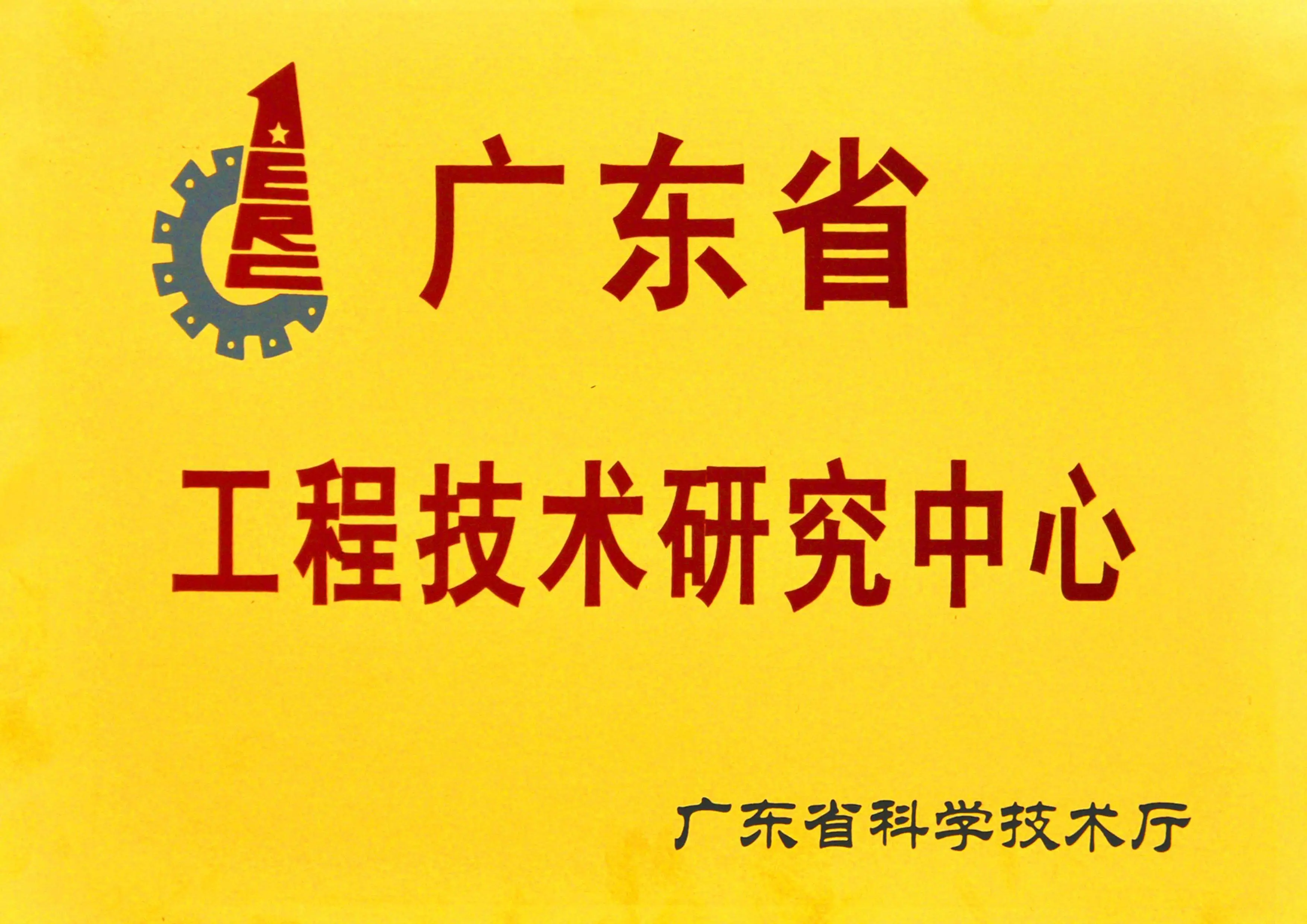 廣東省工程技術(shù)研究中心