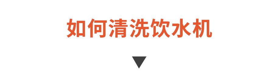 你每天在用的饮水机原来这么脏！学会这个方法，轻松喝到健康水