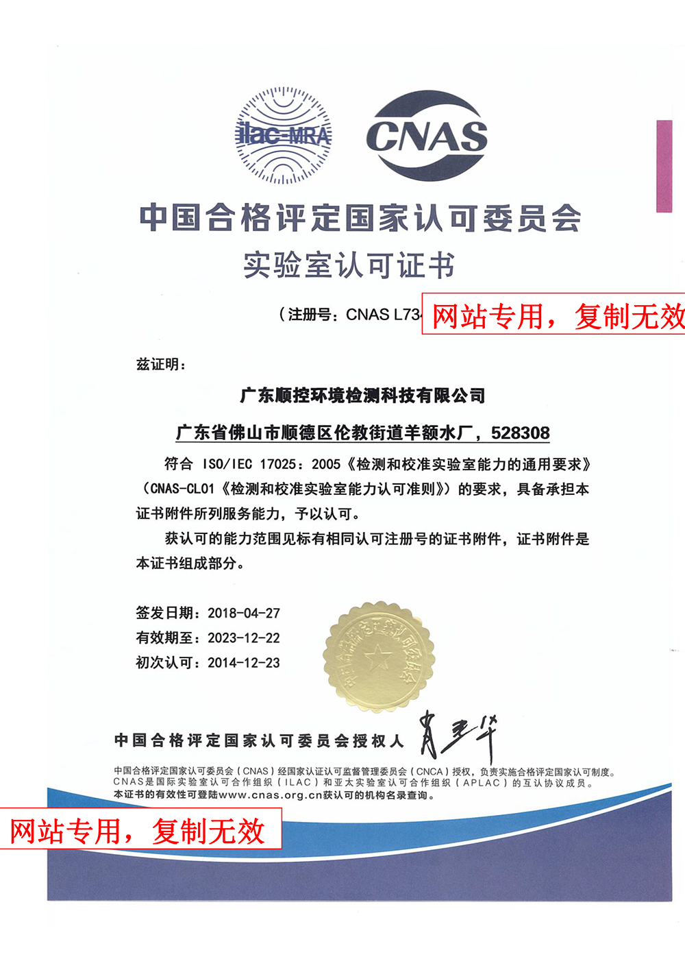 广东顺控环境检测科技有限公司CNAS证书（业务专用）