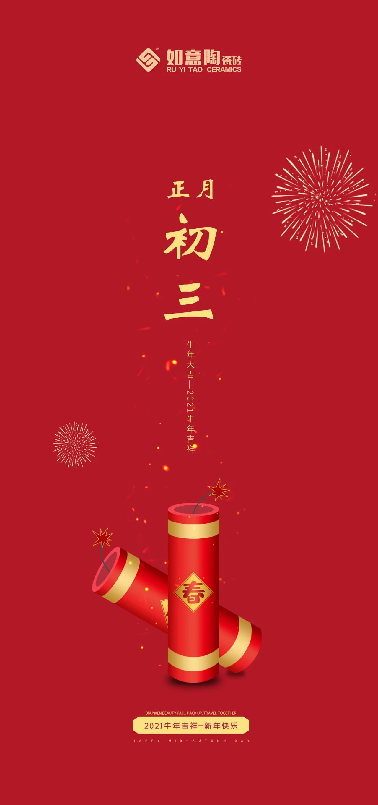 国风中福字正月初三贴赤口大年初三春节2019猪年新年过年海报图片下载 - 觅知网