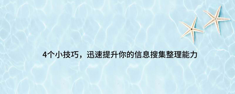 论文信息搜集整理的4个小技巧