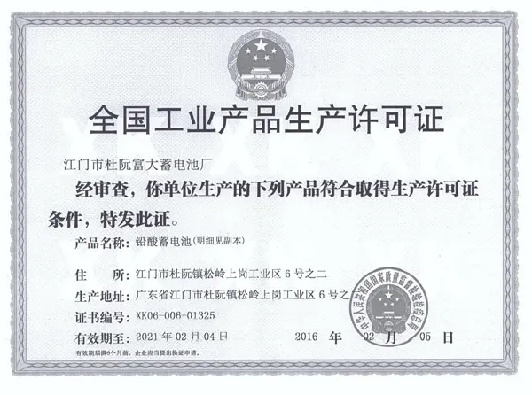 全国工业生产许可证