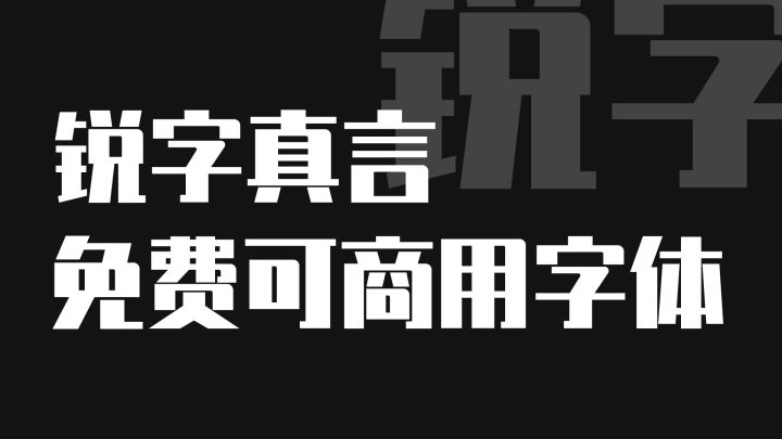 干货免费可商用字体