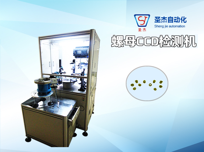 CCD nut automatic inspection machine