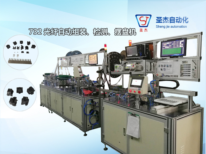 非标自动化生产 定制MOP-732光纤自动装配机