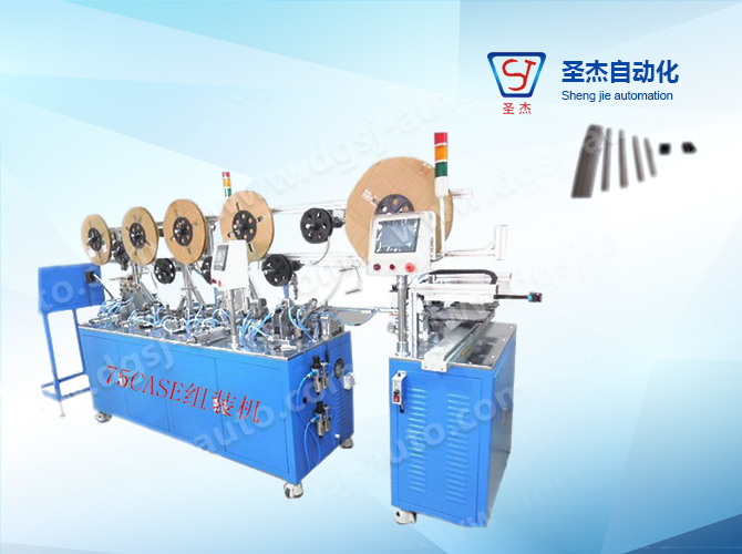 75CASE automatic assembly machine