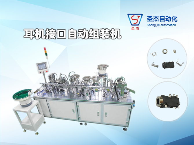 Headphone Interface Automatic Assembly Machine