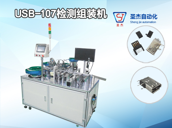 usb-107 testing and assembling machine