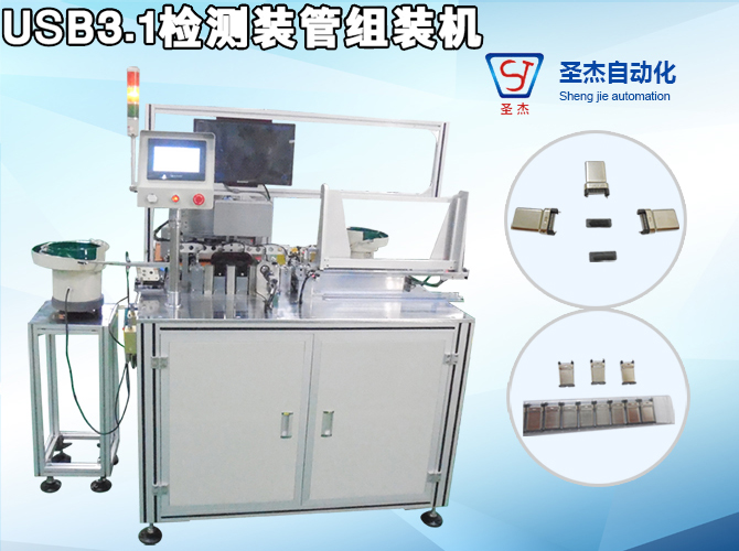 USB3.1 Inspection Tube Assembly Machine