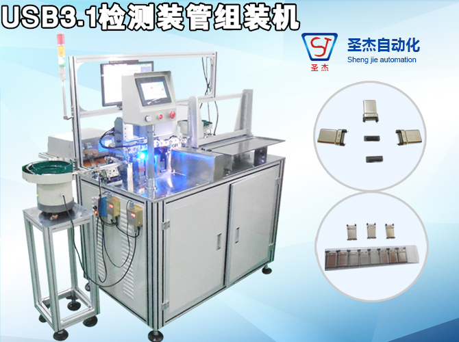 USB3.1 Inspection Tube Assembly Machine