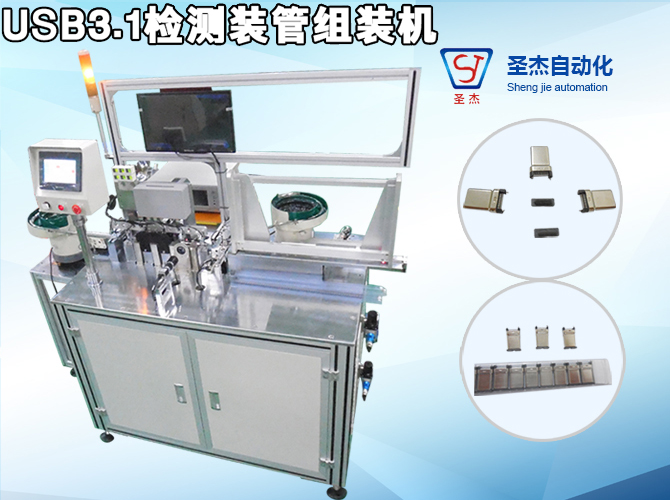 USB3.1 Inspection Tube Assembly Machine