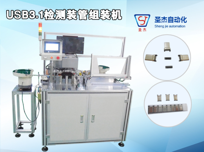 USB3.1 Inspection Tube Assembly Machine