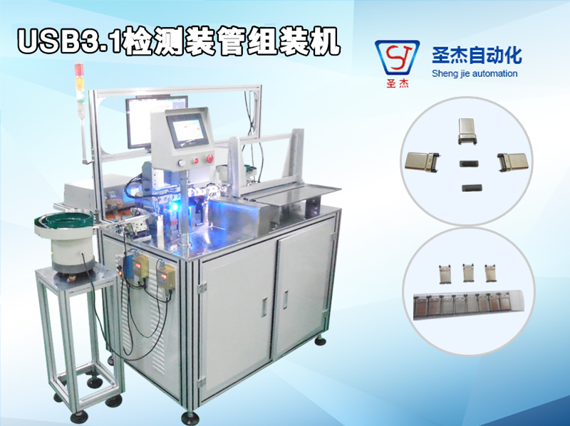 USB3.1 Inspection Tube Assembly Machine