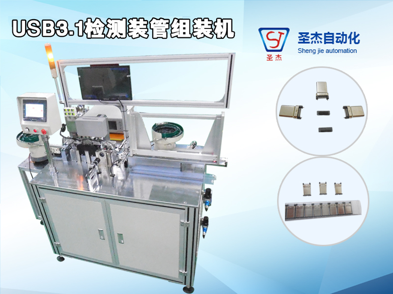 USB3.1 Inspection Tube Assembly Machine