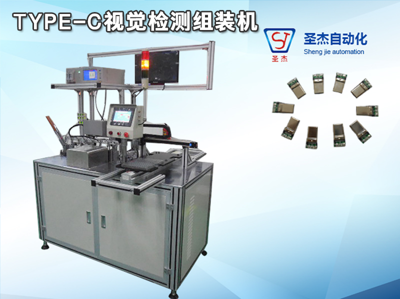 TYPE-C visual inspection assembly machine