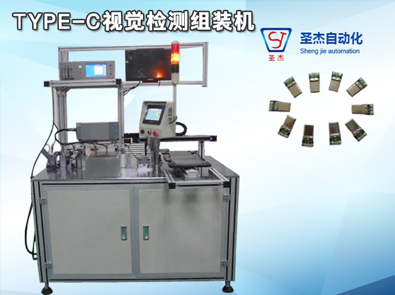 TYPE-C visual inspection assembly machine