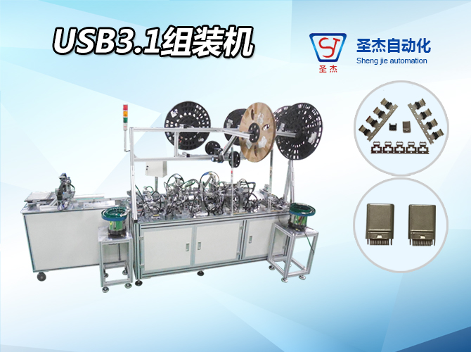 东莞圣杰自动化定制非标USB3.1公头自动组装机厂家直销